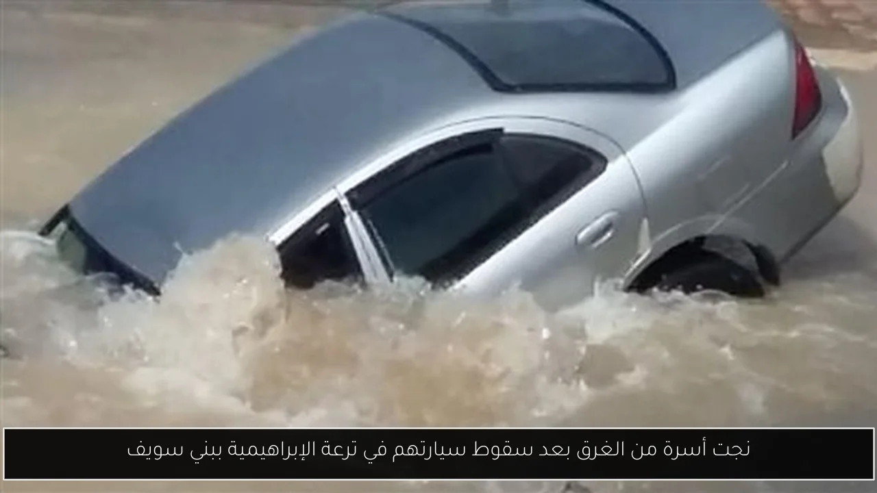 نجت أسرة من الغرق بعد سقوط سيارتهم في ترعة الإبراهيمية ببني سويف