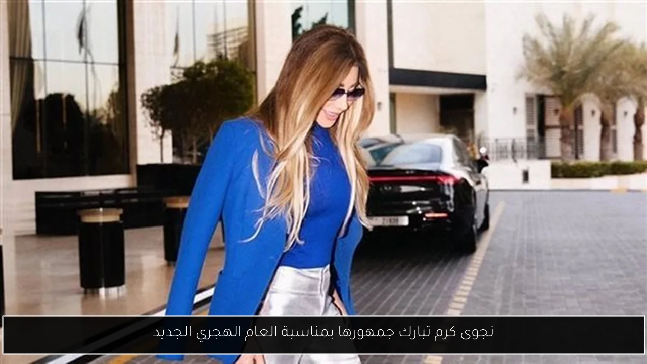 نجوى كرم تبارك جمهورها بمناسبة العام الهجري الجديد