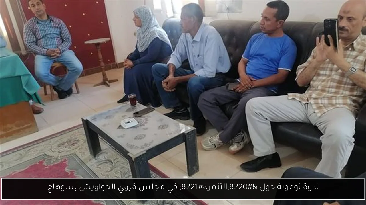 ندوة توعوية حول “التنمر” في مجلس قروي الحواويش بسوهاج