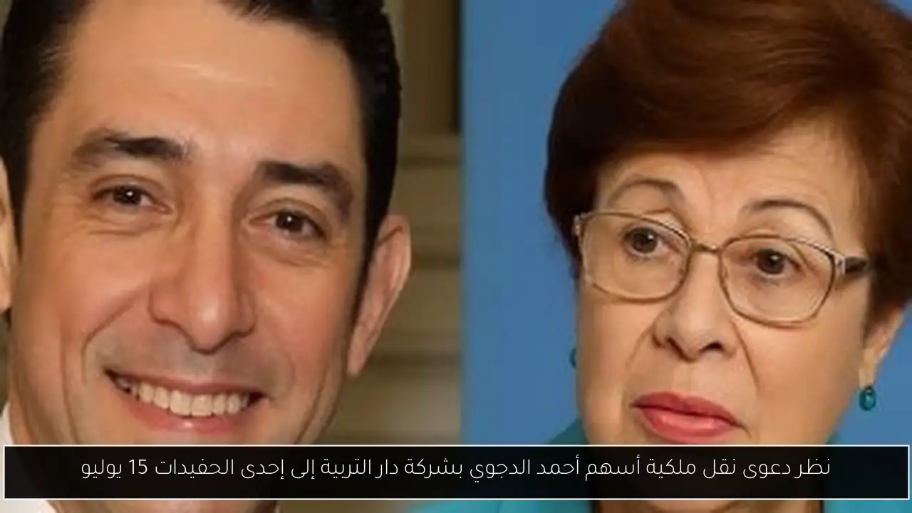 نظر دعوى نقل ملكية أسهم أحمد الدجوي بشركة دار التربية إلى إحدى الحفيدات 15 يوليو