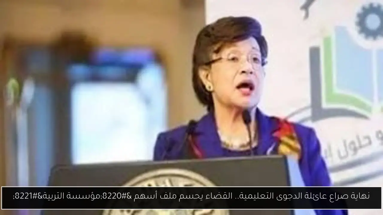 نهاية صراع عائلة الدجوى التعليمية.. القضاء يحسم ملف أسهم “مؤسسة التربية”