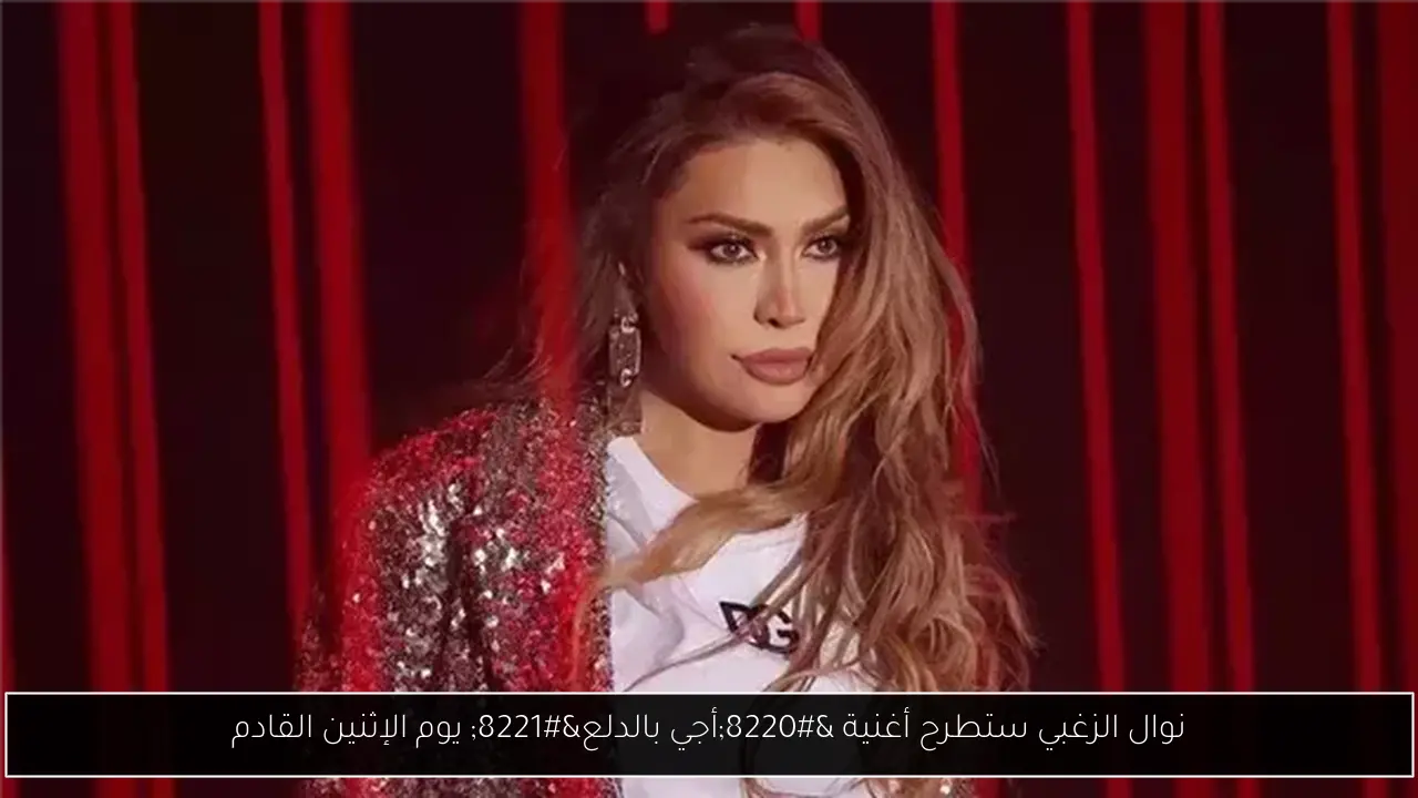 نوال الزغبي ستطرح أغنية “أجي بالدلع” يوم الإثنين القادم