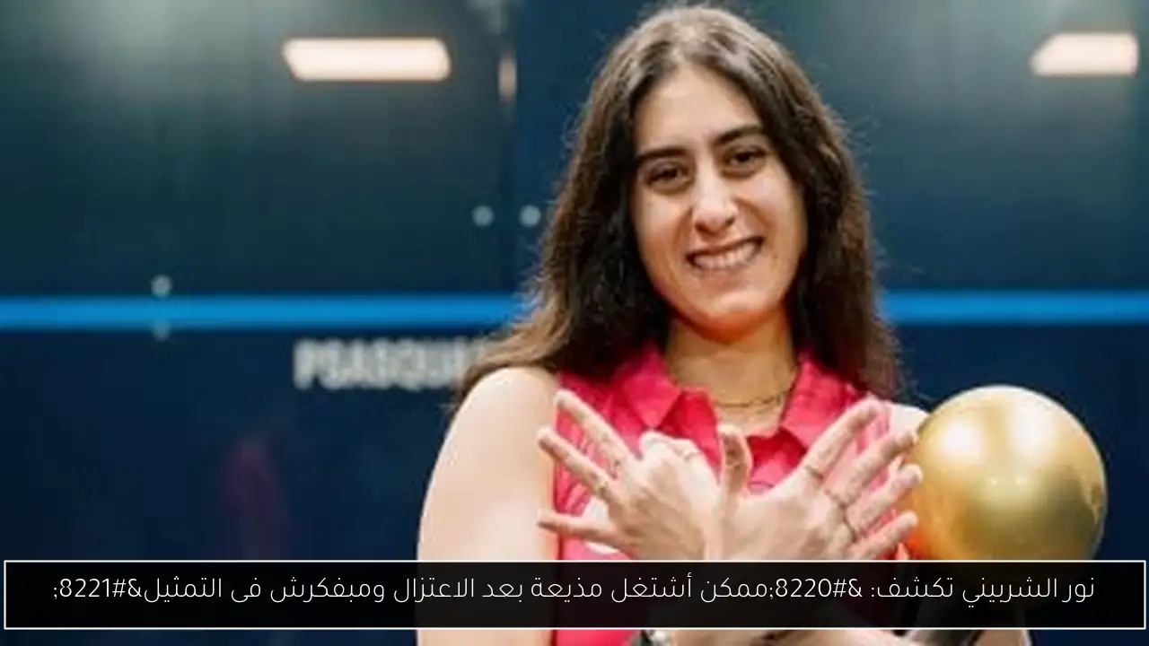 نور الشربيني تكشف: “ممكن أشتغل مذيعة بعد الاعتزال ومبفكرش فى التمثيل”