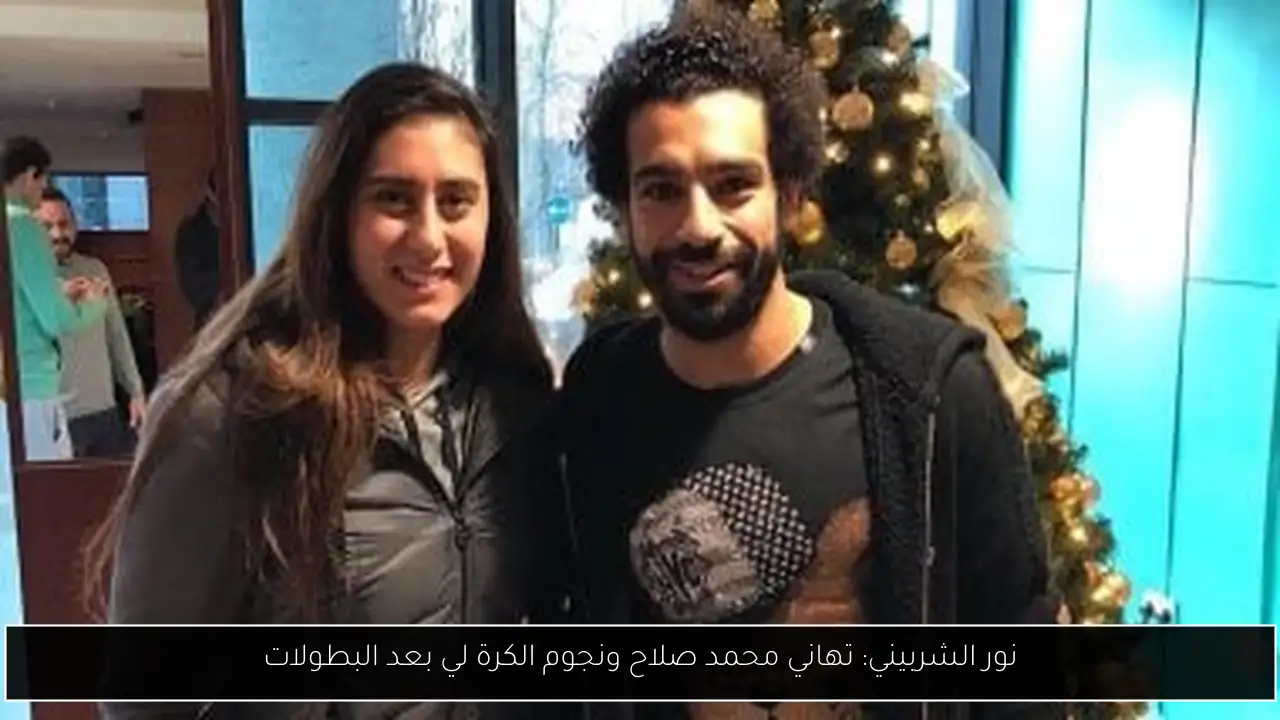 نور الشربيني: تهاني محمد صلاح ونجوم الكرة لي بعد البطولات