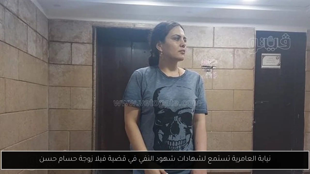 نيابة العامرية تستمع لشهادات شهود النفي في قضية فيلا زوجة حسام حسن