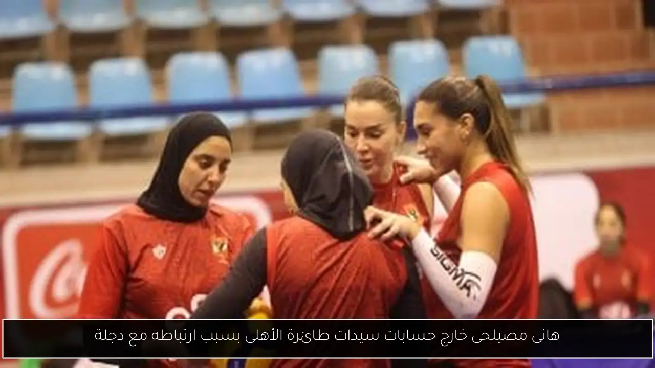 هانى مصيلحى خارج حسابات سيدات طائرة الأهلى بسبب ارتباطه مع دجلة