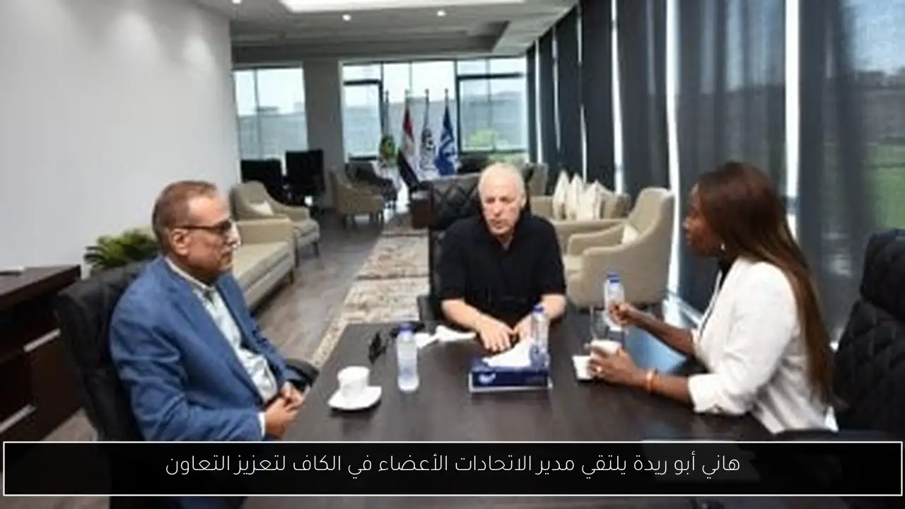 هاني أبو ريدة يلتقي مدير الاتحادات الأعضاء في الكاف لتعزيز التعاون