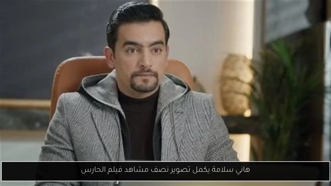هاني سلامة يكمل تصوير نصف مشاهد فيلم الحارس
