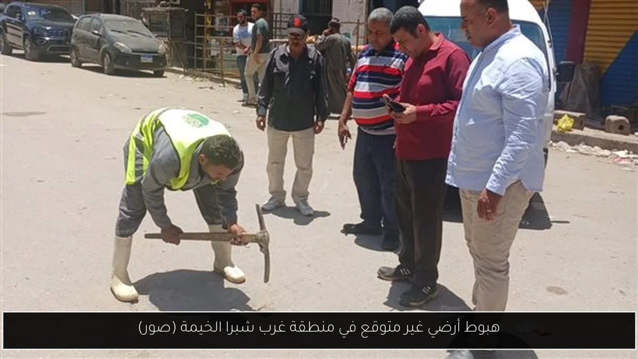 هبوط أرضي غير متوقع في منطقة غرب شبرا الخيمة (صور)