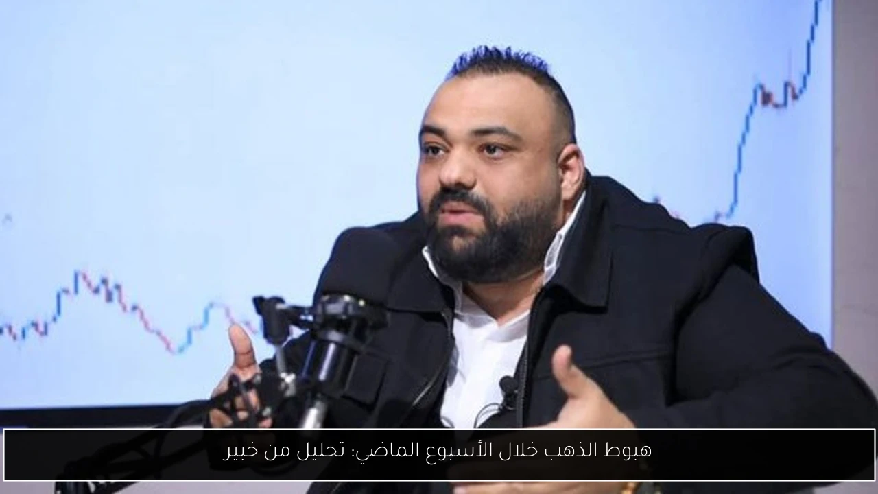 هبوط الذهب خلال الأسبوع الماضي: تحليل من خبير