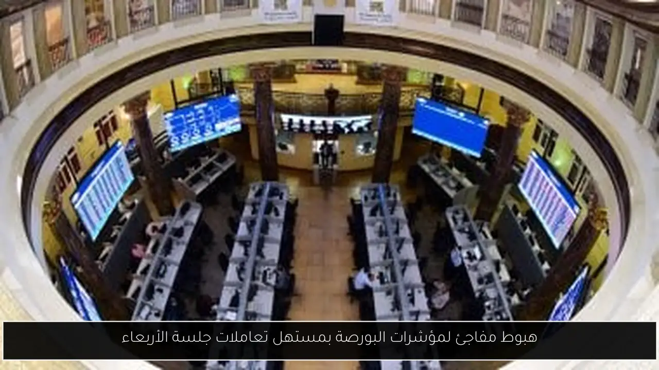 هبوط مفاجئ لمؤشرات البورصة بمستهل تعاملات جلسة الأربعاء