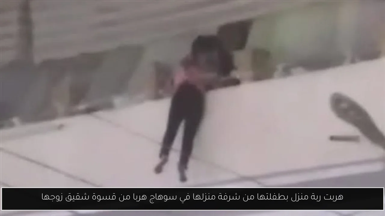 هربت ربة منزل بطفلتها من شرفة منزلها في سوهاج هربا من قسوة شقيق زوجها
