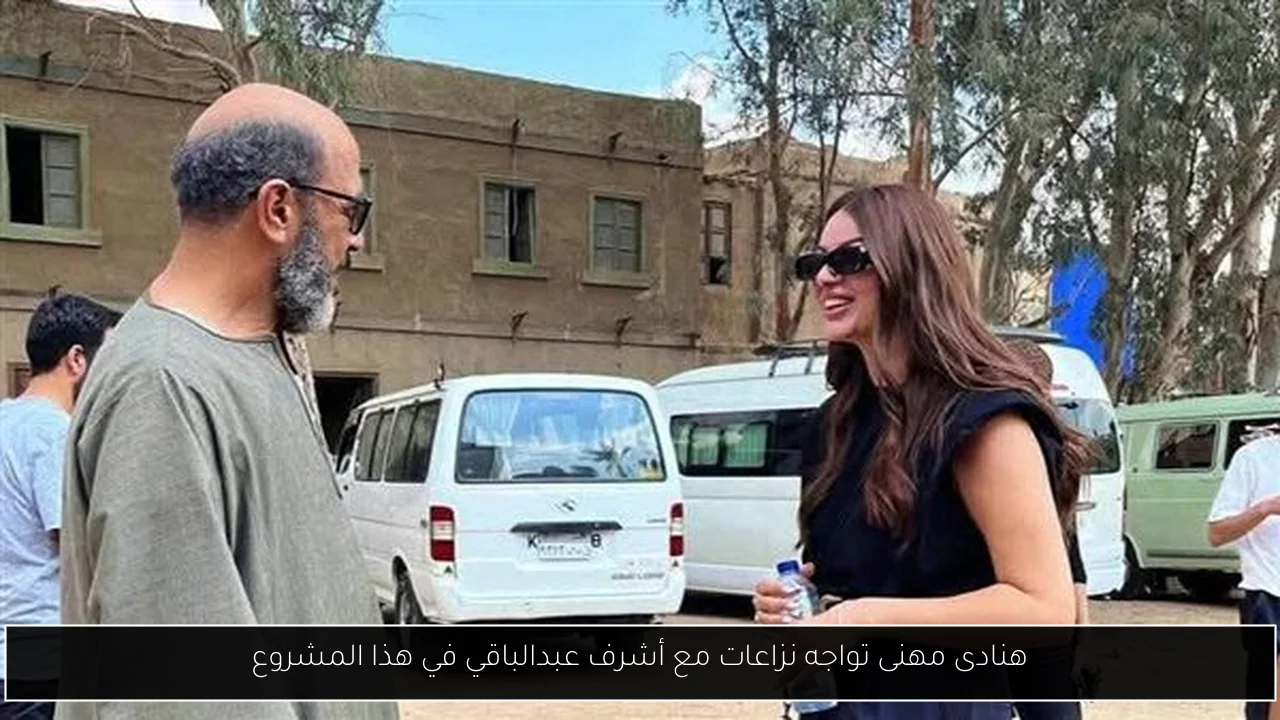 هنادى مهنى تواجه نزاعات مع أشرف عبدالباقي في هذا المشروع
