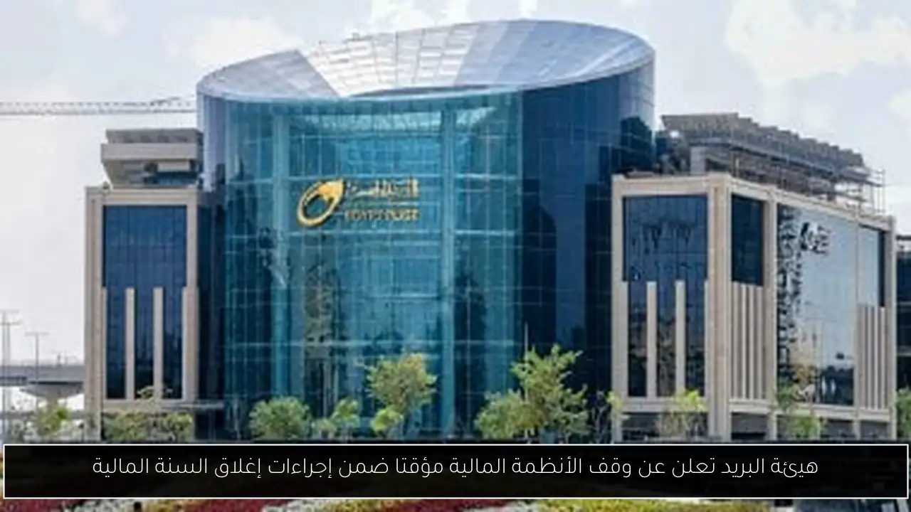 هيئة البريد تعلن عن وقف الأنظمة المالية مؤقتا ضمن إجراءات إغلاق السنة المالية