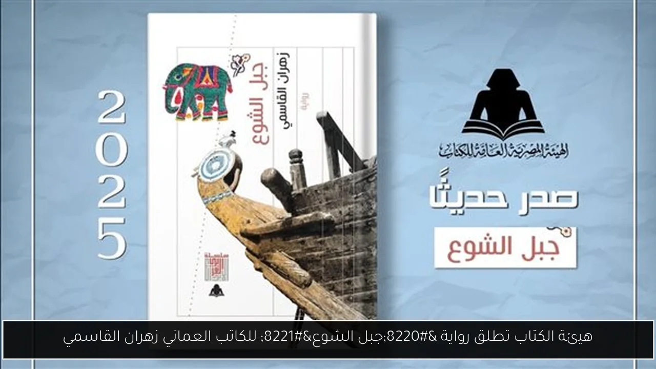 هيئة الكتاب تطلق رواية “جبل الشوع” للكاتب العماني زهران القاسمي