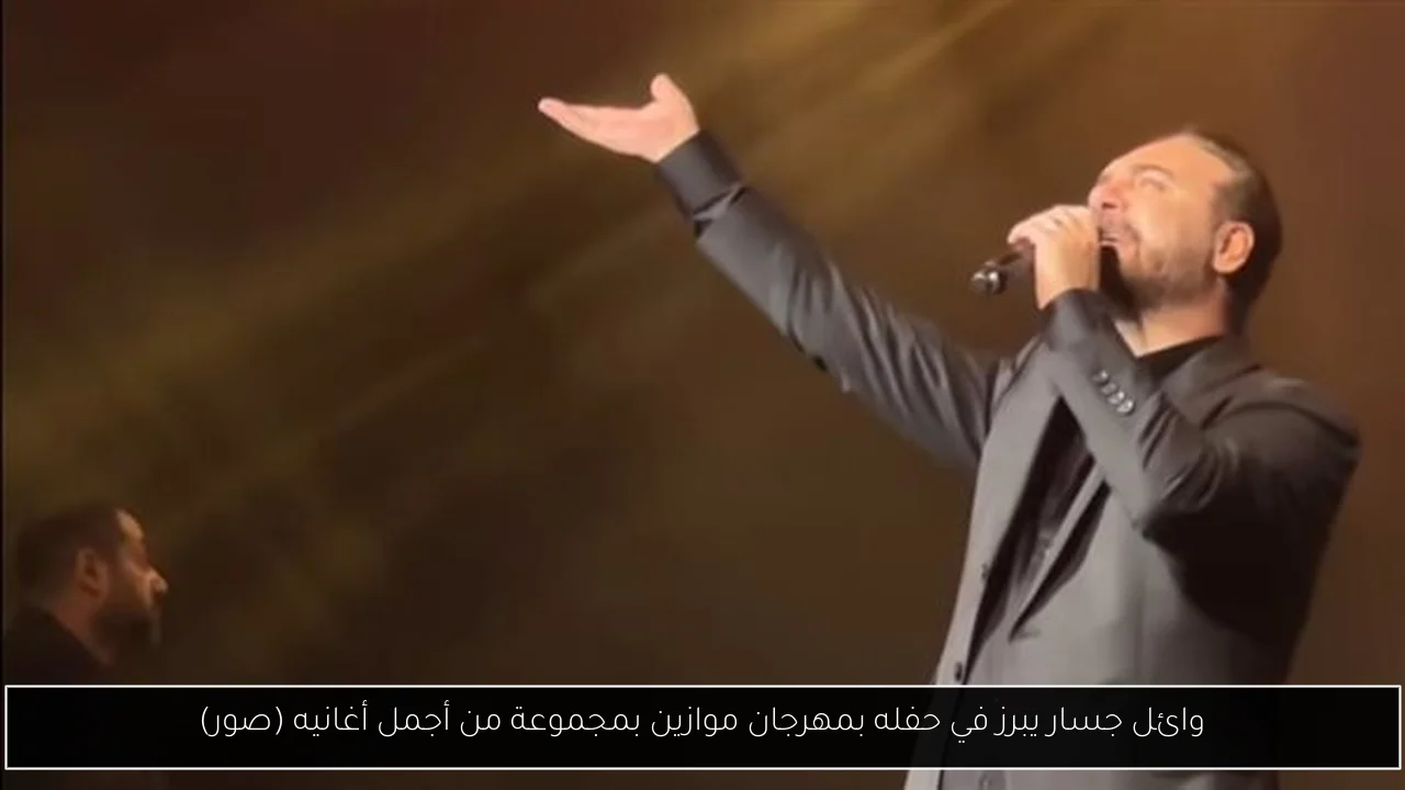 وائل جسار يبرز في حفله بمهرجان موازين بمجموعة من أجمل أغانيه (صور)