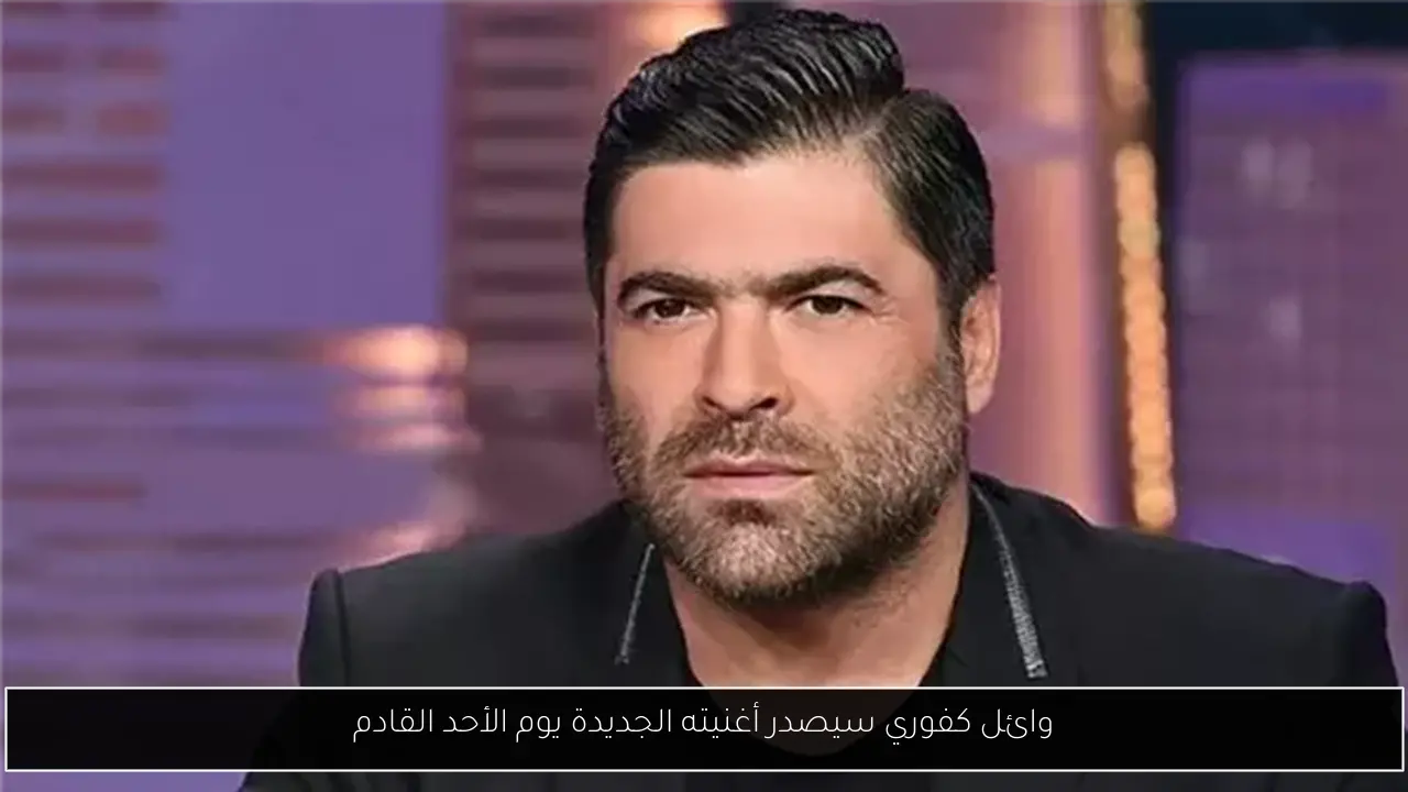 وائل كفوري سيصدر أغنيته الجديدة يوم الأحد القادم