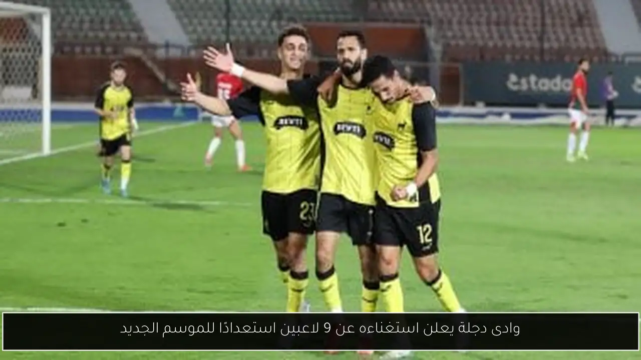وادى دجلة يعلن استغناءه عن 9 لاعبين استعدادًا للموسم الجديد
