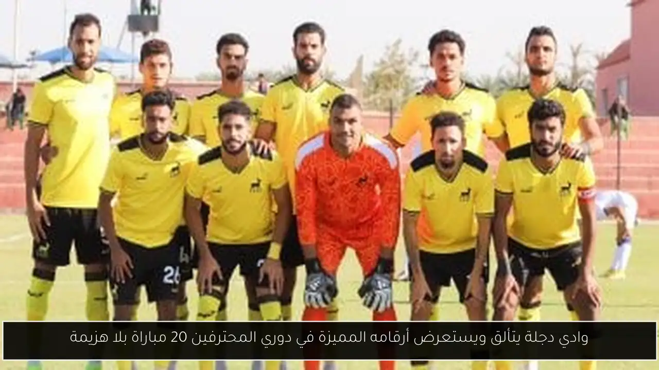 وادي دجلة يتألق ويستعرض أرقامه المميزة في دوري المحترفين 20 مباراة بلا هزيمة