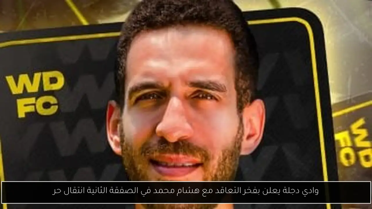 وادي دجلة يعلن بفخر التعاقد مع هشام محمد في الصفقة الثانية انتقال حر