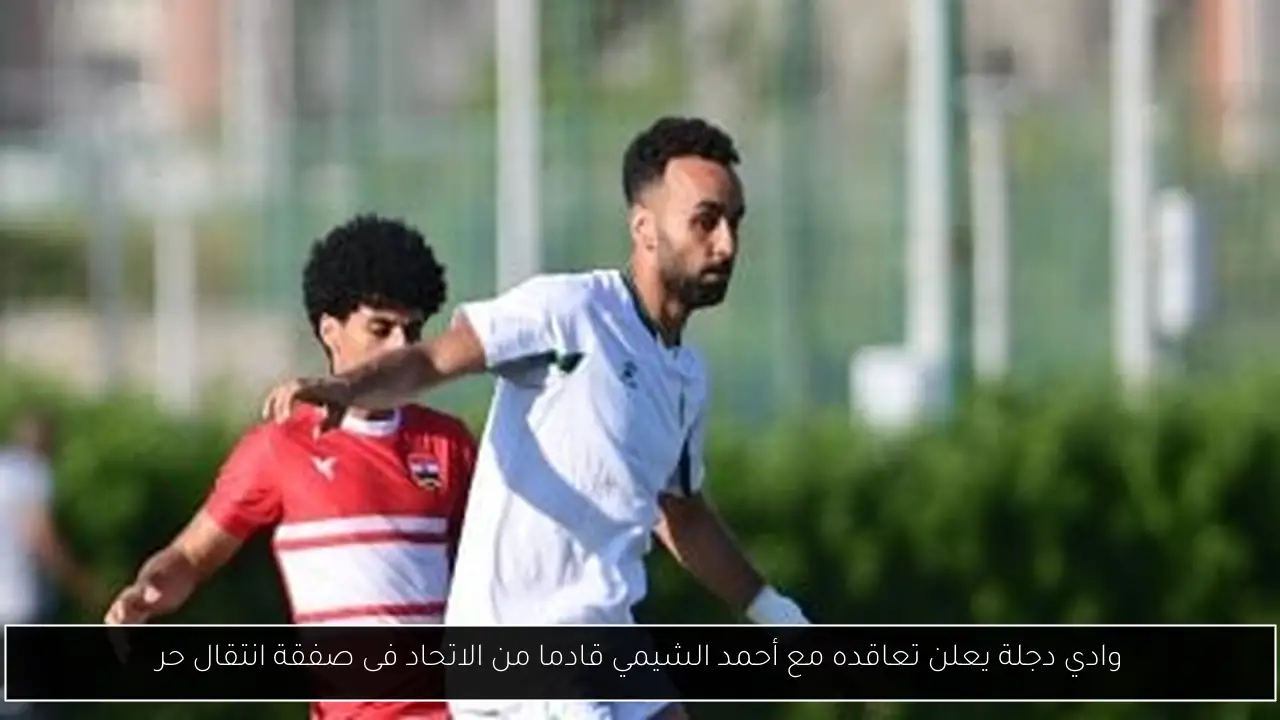 وادي دجلة يعلن تعاقده مع أحمد الشيمي قادما من الاتحاد فى صفقة انتقال حر