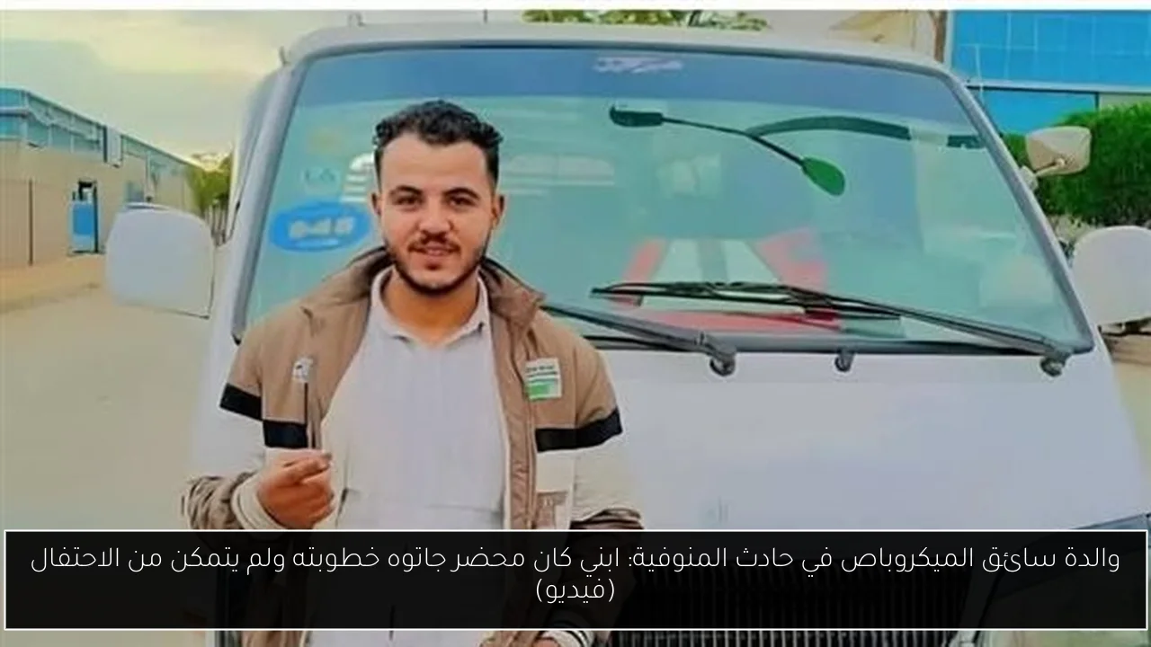 والدة سائق الميكروباص في حادث المنوفية: ابني كان محضر جاتوه خطوبته ولم يتمكن من الاحتفال (فيديو)
