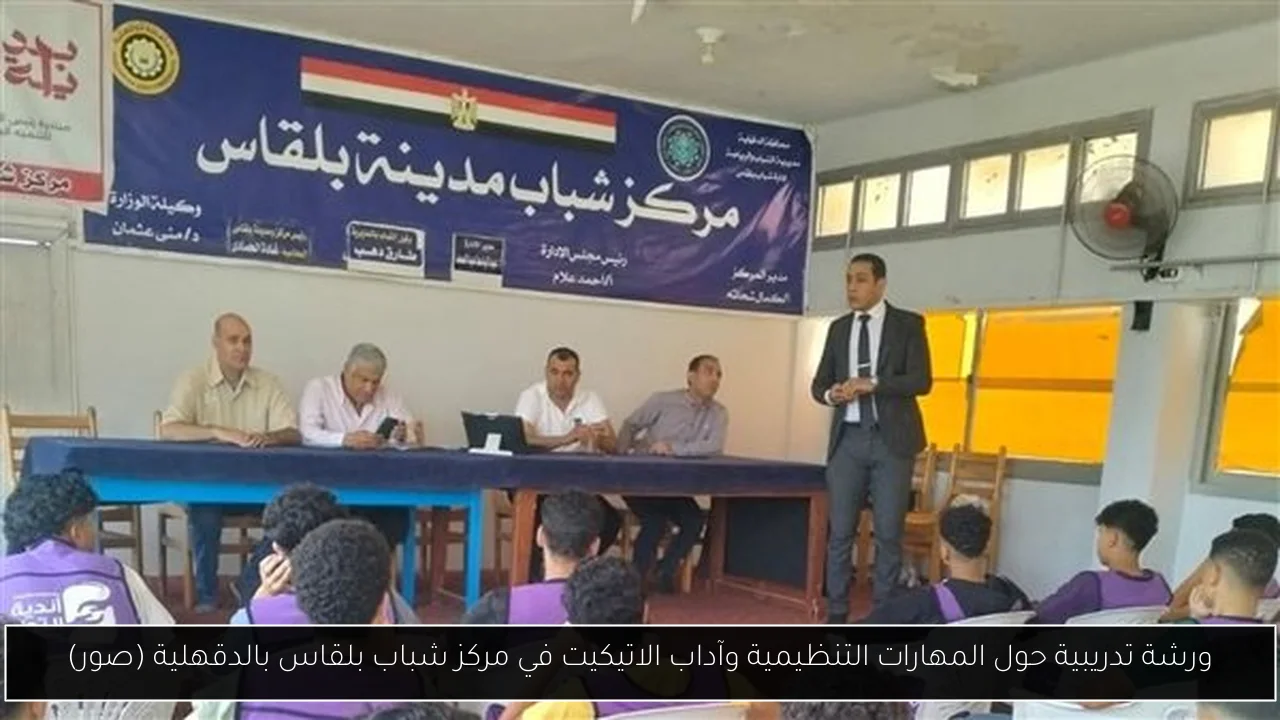 ورشة تدريبية حول المهارات التنظيمية وآداب الاتيكيت في مركز شباب بلقاس بالدقهلية (صور)