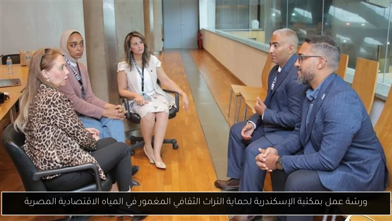 ورشة عمل بمكتبة الإسكندرية لحماية التراث الثقافي المغمور في المياه الاقتصادية المصرية