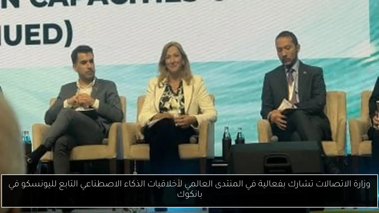 وزارة الاتصالات تشارك بفعالية في المنتدى العالمي لأخلاقيات الذكاء الاصطناعي التابع لليونسكو في بانكوك