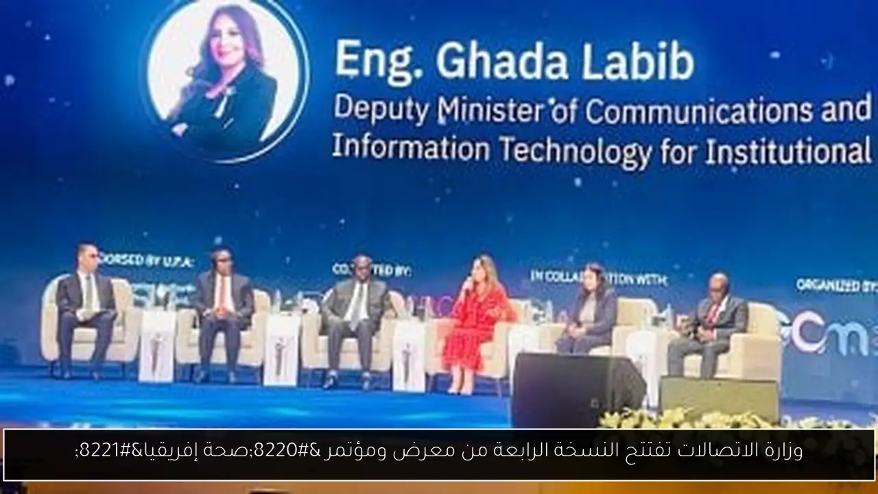 وزارة الاتصالات تفتتح النسخة الرابعة من معرض ومؤتمر “صحة إفريقيا”