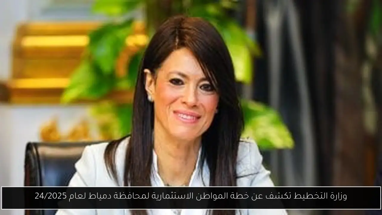 وزارة التخطيط تكشف عن خطة المواطن الاستثمارية لمحافظة دمياط لعام 24/2025