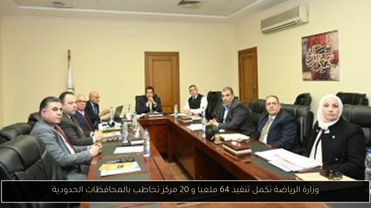 وزارة الرياضة تكمل تنفيذ 64 ملعبا و 20 مركز تخاطب بالمحافظات الحدودية