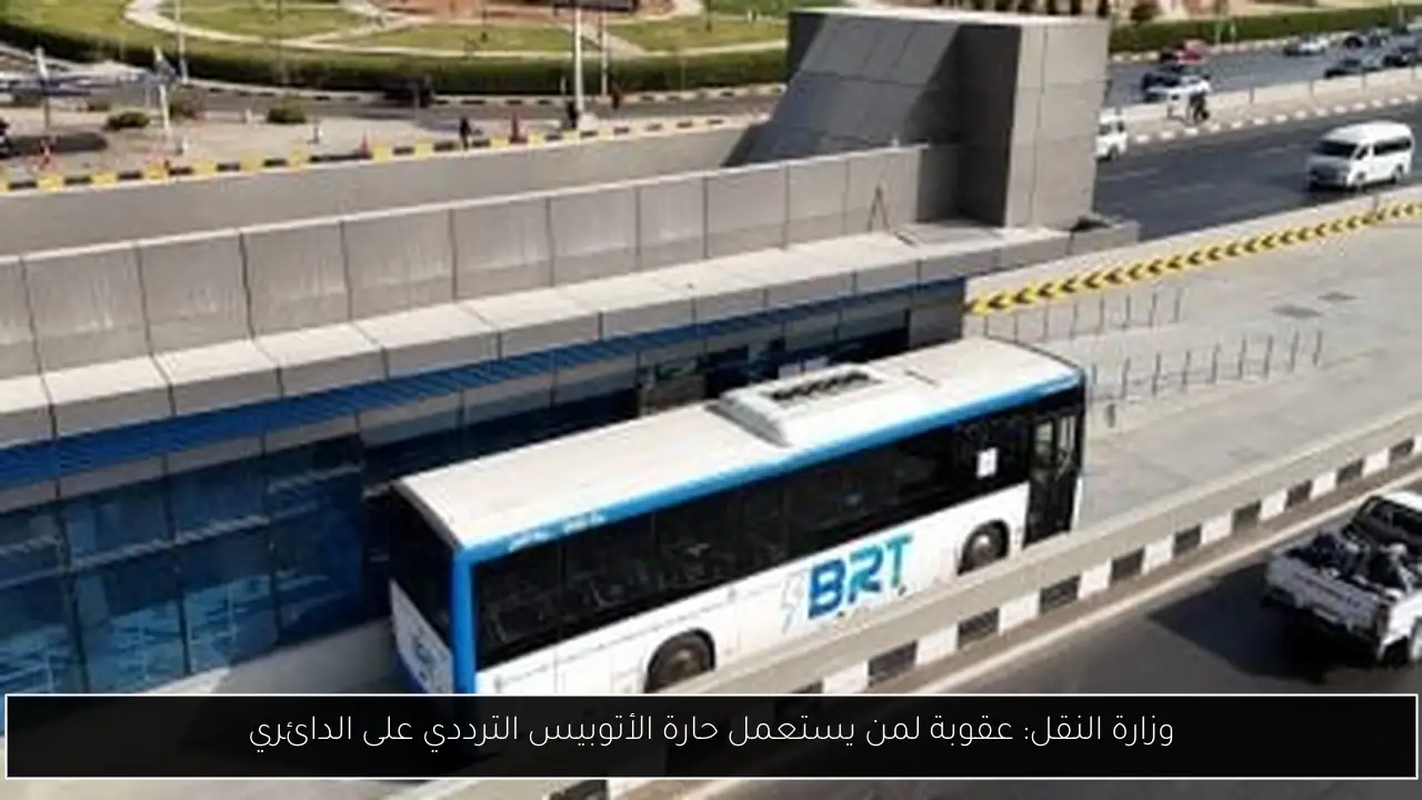 وزارة النقل: عقوبة لمن يستعمل حارة الأتوبيس الترددي على الدائري