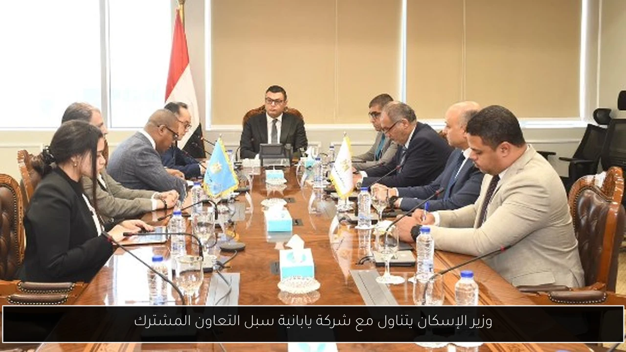 وزير الإسكان يتناول مع شركة يابانية سبل التعاون المشترك