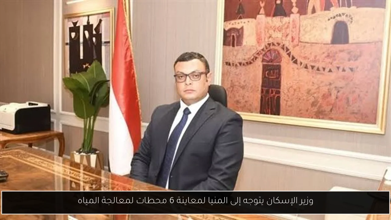 وزير الإسكان يتوجه إلى المنيا لمعاينة 6 محطات لمعالجة المياه