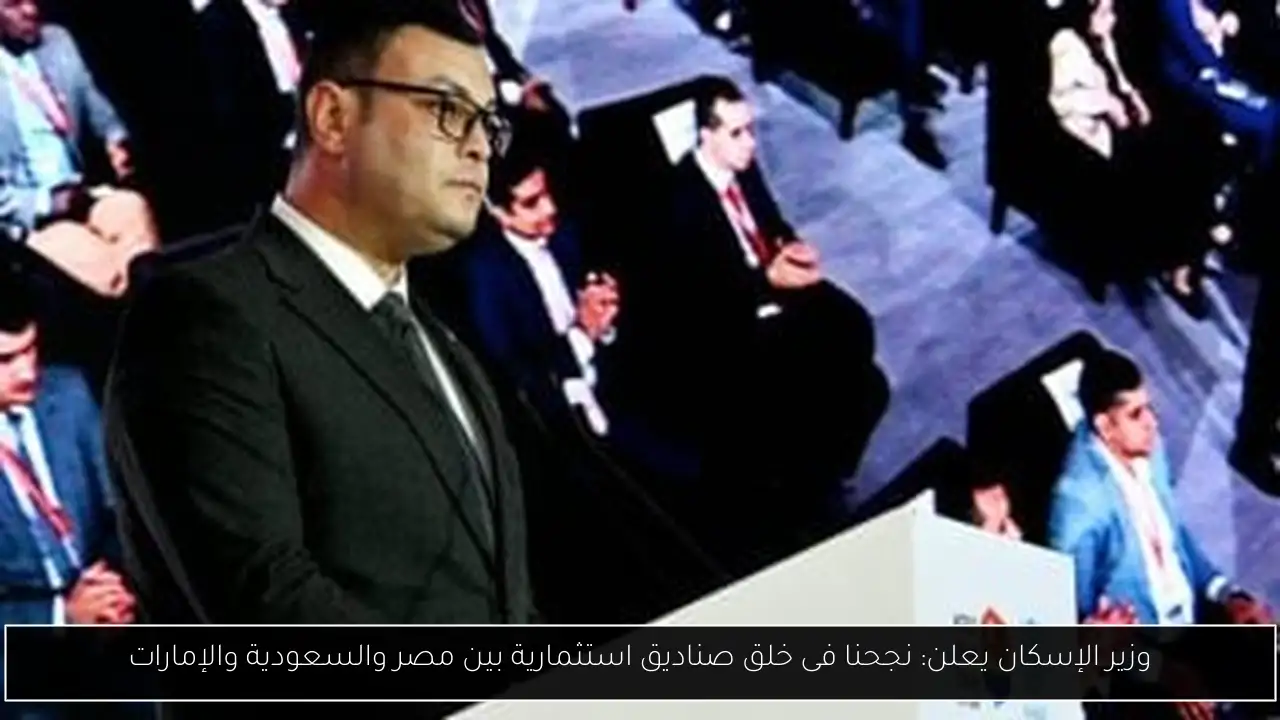 وزير الإسكان يعلن: نجحنا فى خلق صناديق استثمارية بين مصر والسعودية والإمارات
