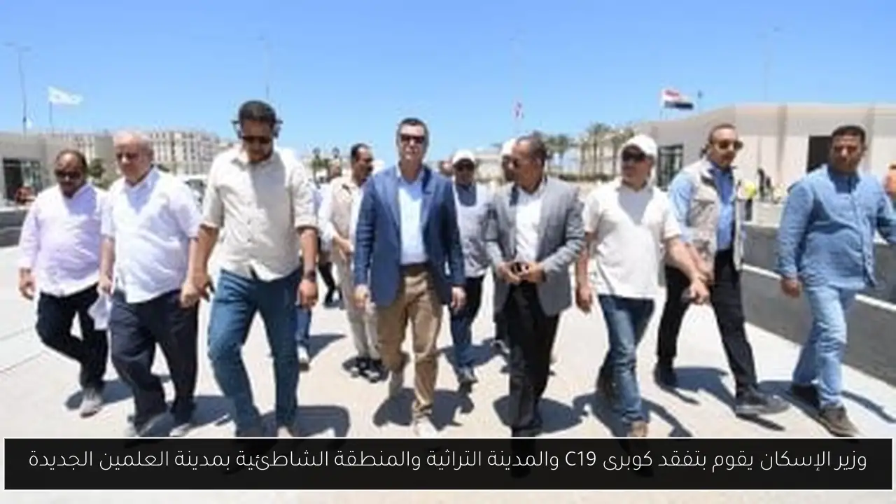 وزير الإسكان يقوم بتفقد كوبرى C19 والمدينة التراثية والمنطقة الشاطئية بمدينة العلمين الجديدة