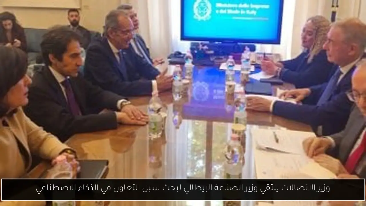 وزير الاتصالات يلتقي وزير الصناعة الإيطالي لبحث سبل التعاون في الذكاء الاصطناعي