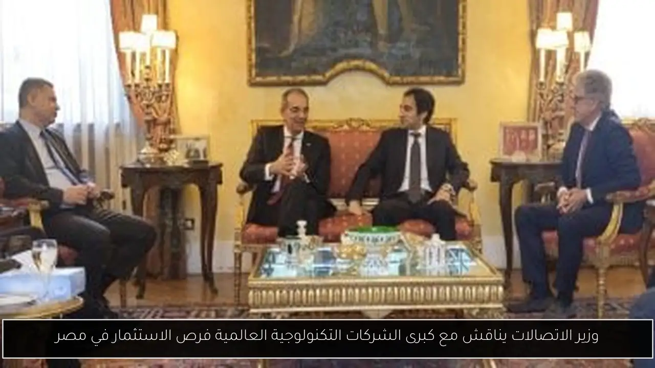 وزير الاتصالات يناقش مع كبرى الشركات التكنولوجية العالمية فرص الاستثمار في مصر