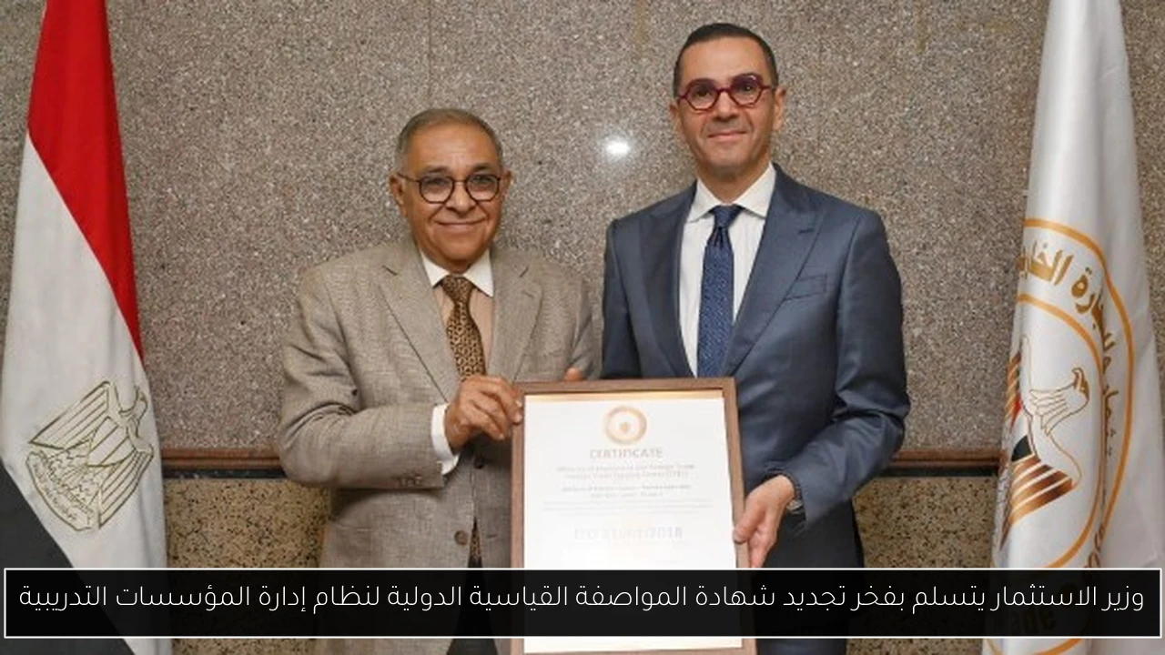 وزير الاستثمار يتسلم بفخر تجديد شهادة المواصفة القياسية الدولية لنظام إدارة المؤسسات التدريبية