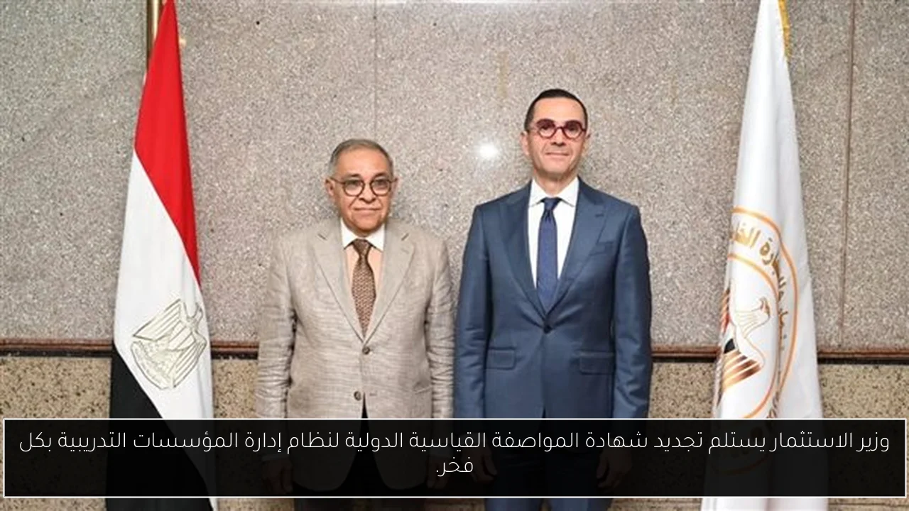 وزير الاستثمار يستلم تجديد شهادة المواصفة القياسية الدولية لنظام إدارة المؤسسات التدريبية بكل فخر.