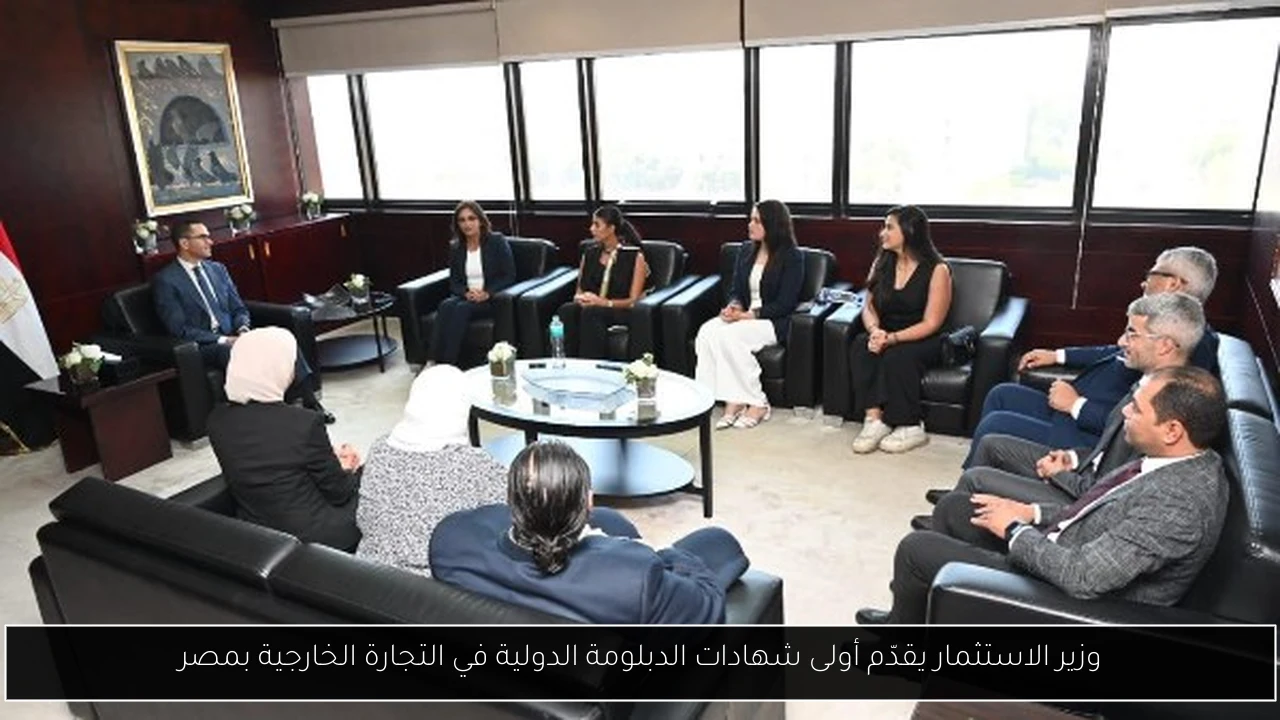 وزير الاستثمار يقدّم أولى شهادات الدبلومة الدولية في التجارة الخارجية بمصر