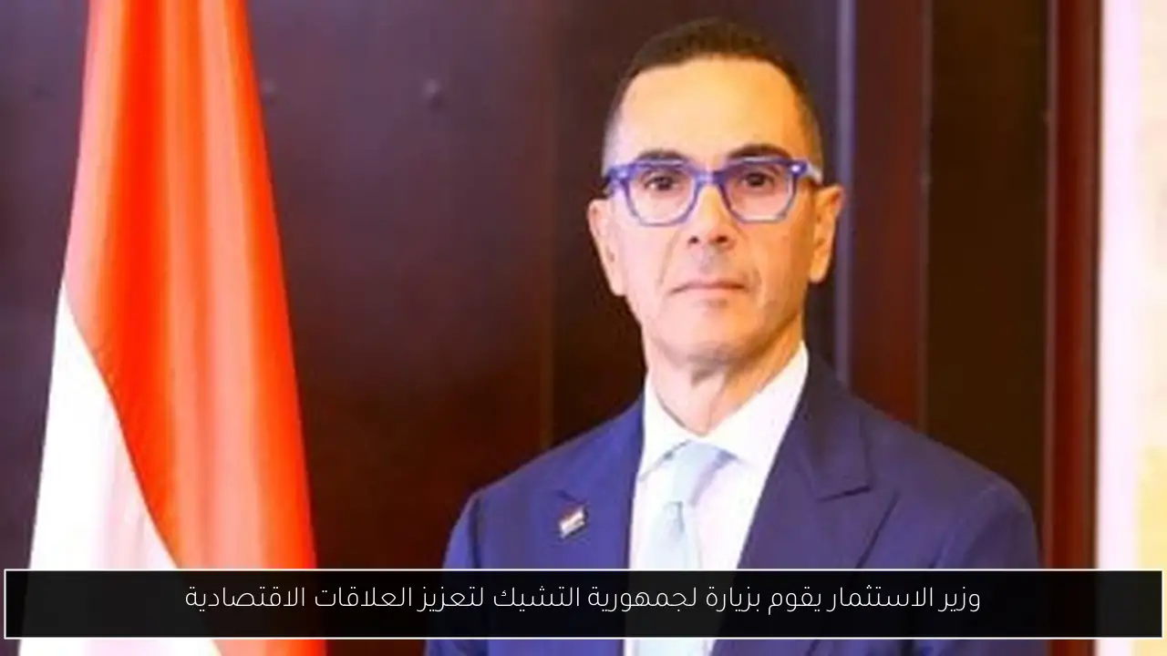وزير الاستثمار يقوم بزيارة لجمهورية التشيك لتعزيز العلاقات الاقتصادية