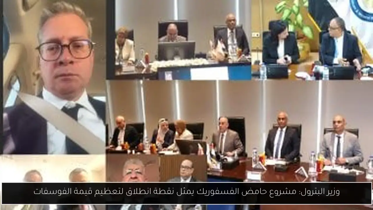 وزير البترول: مشروع حامض الفسفوريك يمثل نقطة انطلاق لتعظيم قيمة الفوسفات