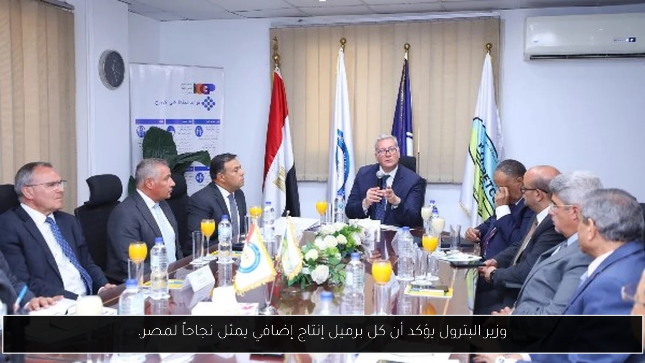 وزير البترول يؤكد أن كل برميل إنتاج إضافي يمثل نجاحاً لمصر.