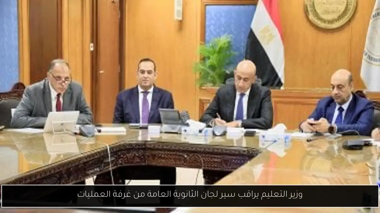 وزير التعليم يراقب سير لجان الثانوية العامة من غرفة العمليات