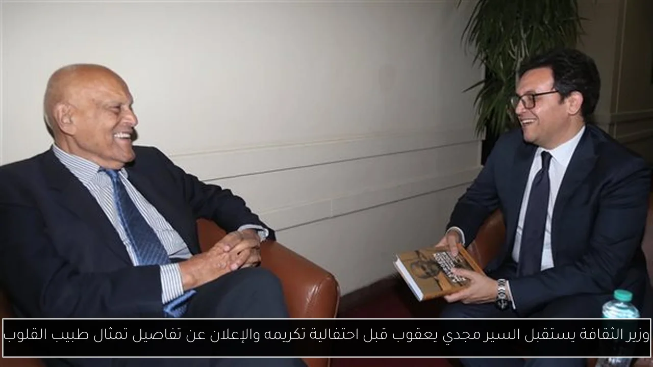 وزير الثقافة يستقبل السير مجدي يعقوب قبل احتفالية تكريمه والإعلان عن تفاصيل تمثال طبيب القلوب