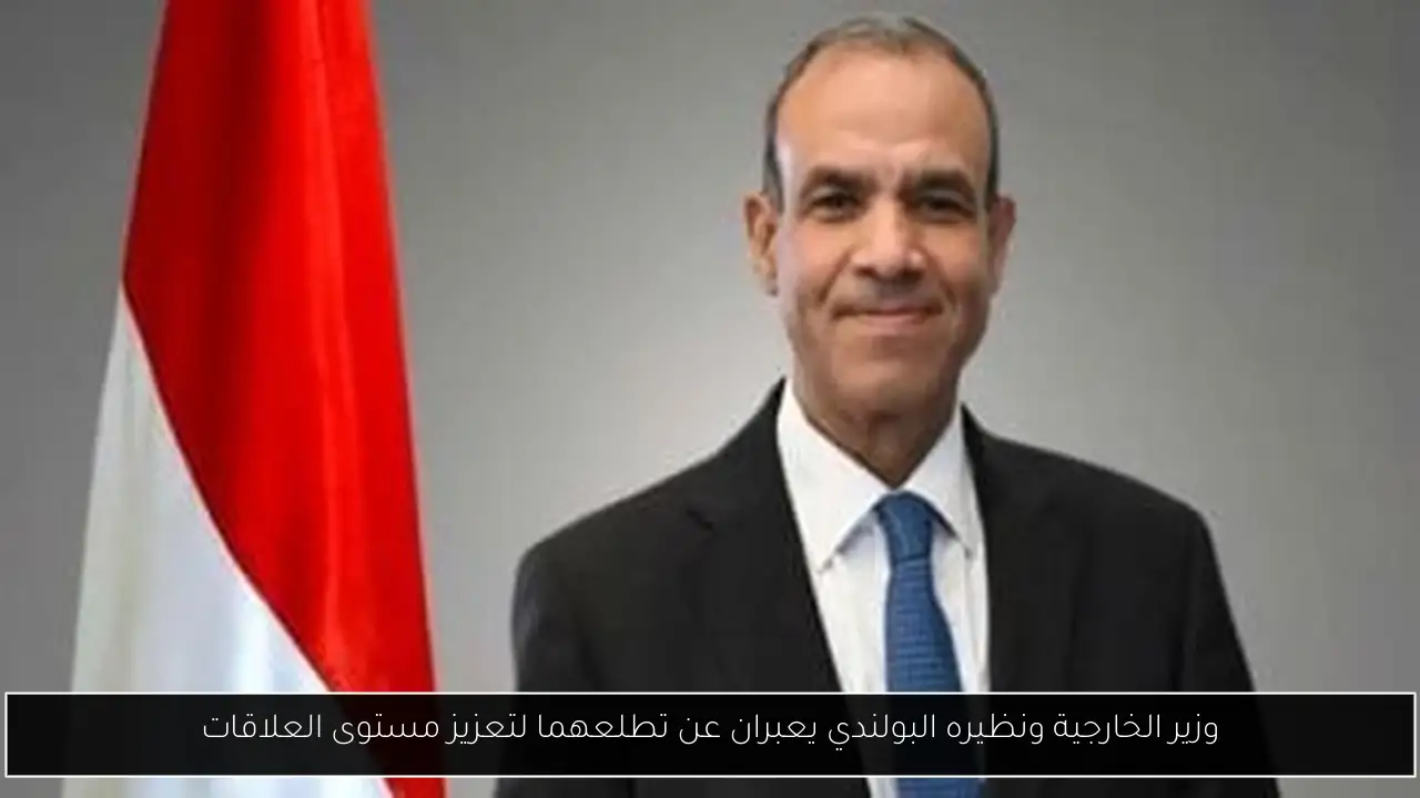 وزير الخارجية ونظيره البولندي يعبران عن تطلعهما لتعزيز مستوى العلاقات