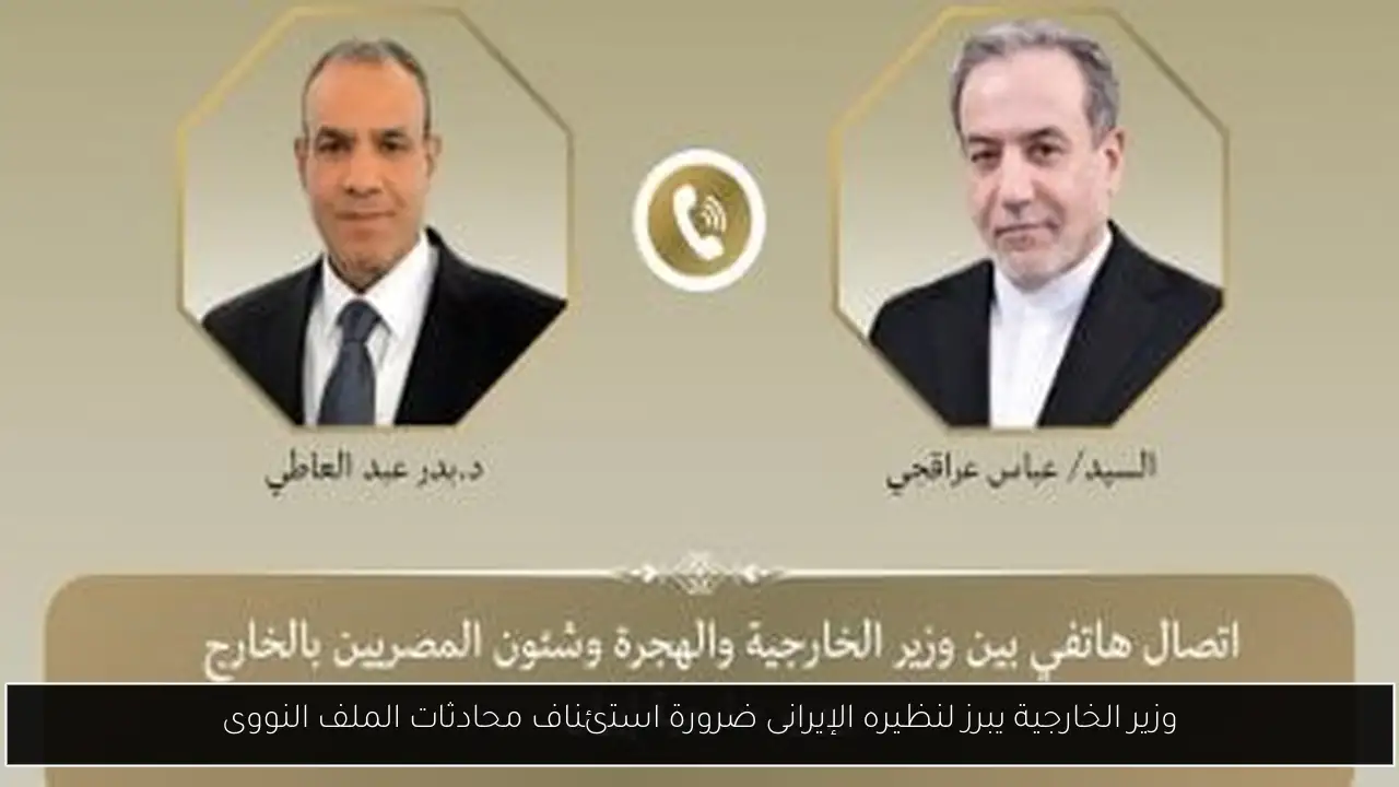 وزير الخارجية يبرز لنظيره الإيرانى ضرورة استئناف محادثات الملف النووى