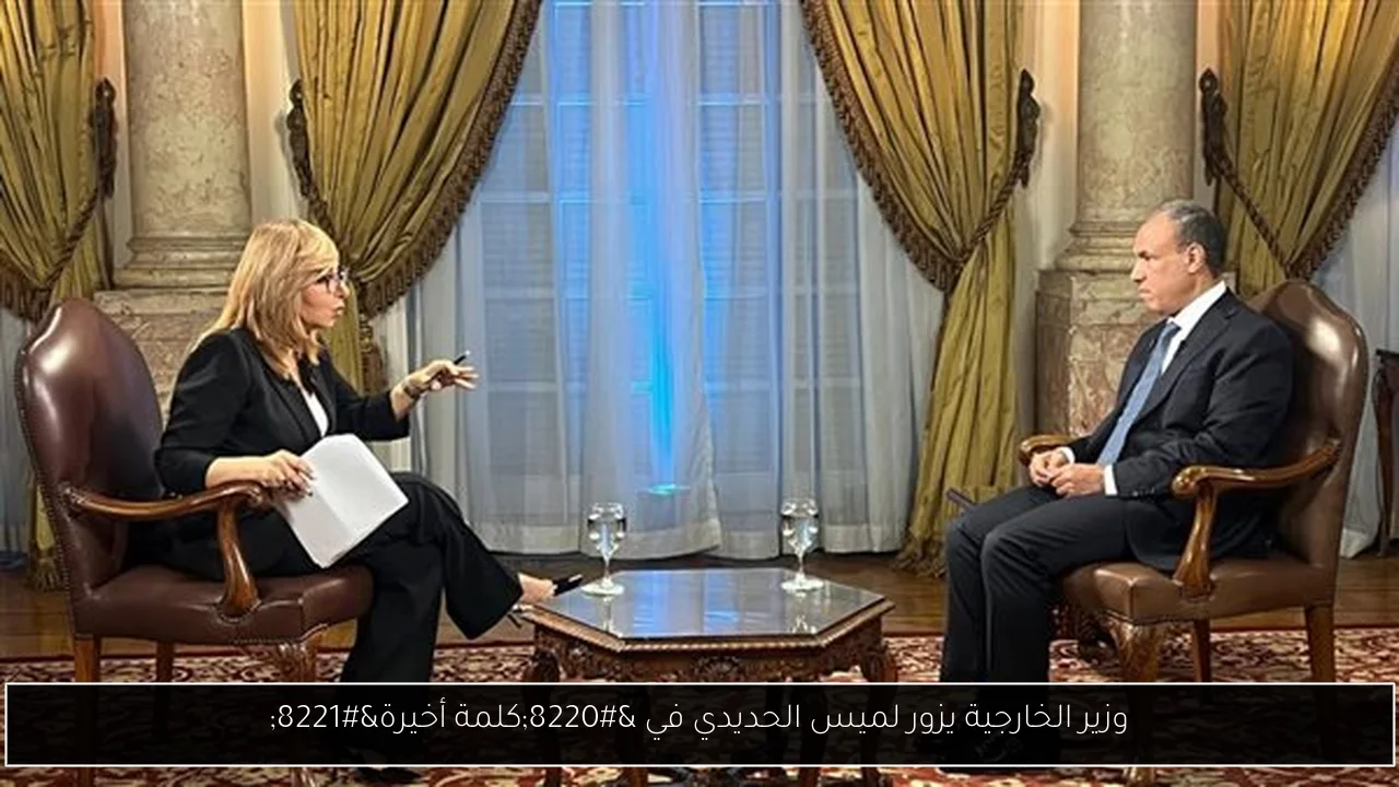 وزير الخارجية يزور لميس الحديدي في “كلمة أخيرة”
